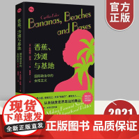 [正版]香蕉沙滩与基地国际政治中的女性主义第二版 [美] 辛西娅·恩洛 杨美姣译外交概论 上海人民出版社
