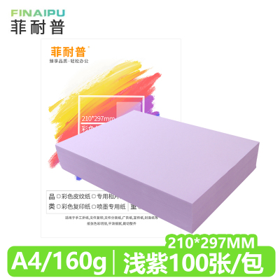 菲耐普 卡纸A4 彩色卡纸 浅紫色 包