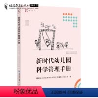 [正版]新时代幼儿园科学管理手册 福建幼儿师范高等专科学校附属第二幼儿园编 幼儿园管理类书籍 幼儿园园长管理手册 福建