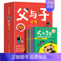 [全20册]父与子全集 [正版]父与子书全集彩色漫画版连环画看图讲故事作文故事版小学生一年级二年级下册三年级课外阅读书籍