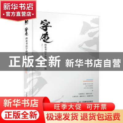 正版 字传 商业书法字体设计与应用 秦川 人民邮电出版社 9787115