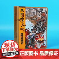 [3-9岁]三国演义绘本套装平装4册 狐狸家编著中国经典历史故事书小学生四大名著连环画漫画书籍小人书亲子阅读三国志图画故
