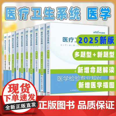 出版社[全10册]2025医疗卫生系统招聘考试轻松学系列面试一本通历年真题核心考点题库麻醉学医学检验医学影像专业知识