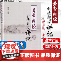 [当天发货] 黄帝内经针法针方讲记 柳少逸编著 中国中医药出版社 黄帝内经针灸学穴位经络针刺疗法 中医书籍 黄帝内针