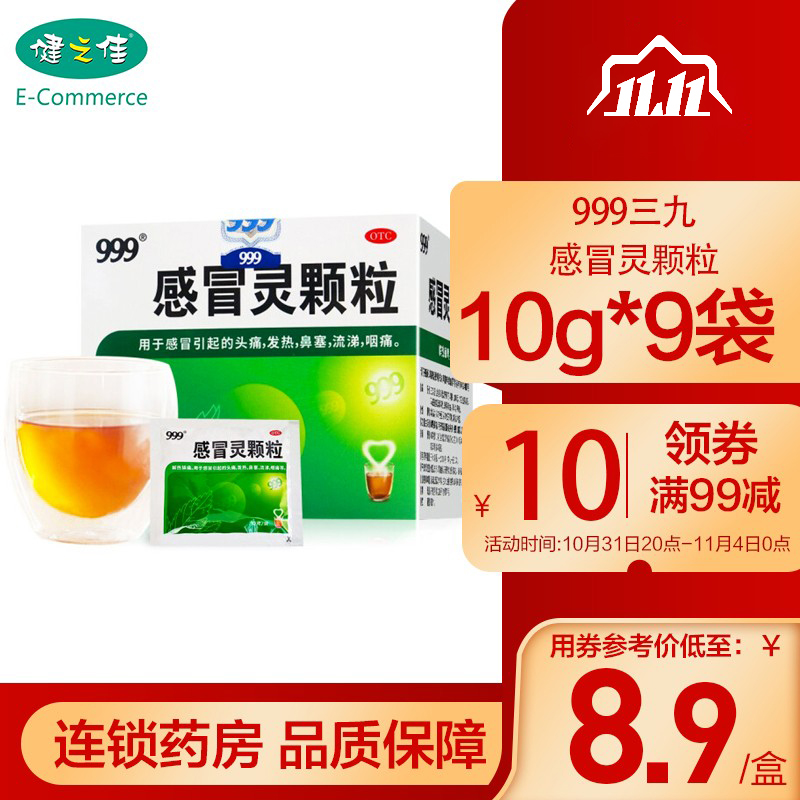 一盒免运费]999感冒灵颗粒 9袋/盒 解热镇痛 感冒 咳嗽 头痛 发热