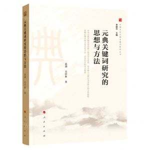 [N]元典关键词研究的思想与方法/中国文化元典关键词研究丛书-9787010207070