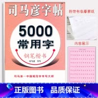 [正版] 司马彦字帖 5000常用字钢笔楷书字帖 练字帖教程入门 小学生初高中成人硬笔字帖临摹硬笔书法行楷 中性笔铅笔