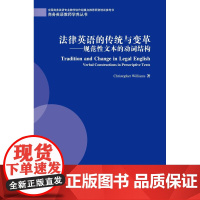 商务英语教师学养丛书:法律英语的传统与变革:规范性文本的动词结构9787544636858