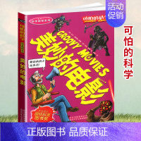 [正版]可怕的科学 美妙的电影 科学新知系列青少年儿童经典科学书籍 中小学课外读物生活小百科儿童益智励志书北京少年儿童出
