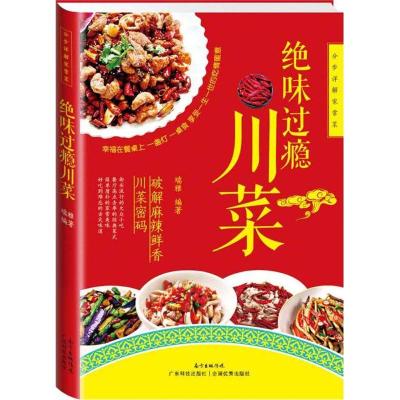 正版新书]绝味过瘾川菜瑞雅9787535961235
