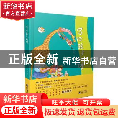 正版 写给孩子的诗 宋宁刚 陕西科学技术出版社 9787536977143 书