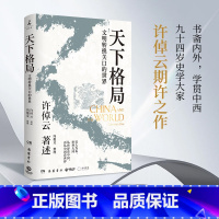天下格局:文明转换关口的世界 [正版]天下格局:文明转换关口的世界(万古江河作者许倬云期许之作!)
