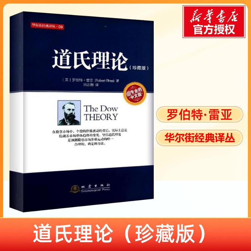 [新华正版]道氏理论 珍藏版 股票入门大全技术分析K线图 技术分析实战版 股票期货投资 股票证券金融理财书籍 地震出版社