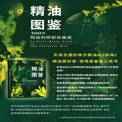 [M]新精油图鉴:300种精油科研新知集成-9787508695006
