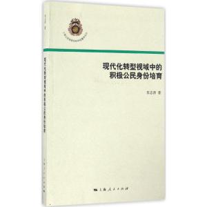 正版新书]现代化转型视域中的积极公民身份培育朱志萍 著 著9787