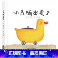单本全册 [正版]小马桶出走了精装绘本图画书乐悠悠启蒙图画书系列适合0-4岁中少社童书