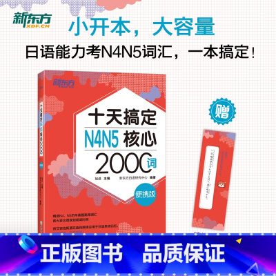 [正版]新东方十天搞定N4N5核心2000词 便携版 日语能力测试 JLPT核心真题词汇考试 备考书籍 新东方