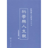 诺森科学与人生观亚东图书馆编9787542646767上海三联书店
