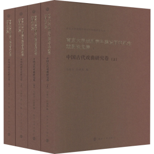 [M]南京大学戏剧学科建设百年纪念戏剧论文集(全4册)-9787305262494