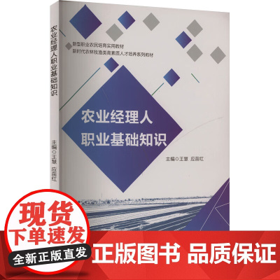 农业经理人职业基础知识