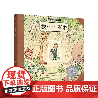 新版 暖房子国际大奖绘本:我……有梦