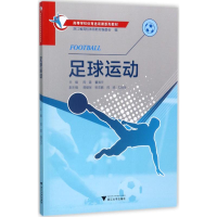 正版新书]足球运动周雷9787308172714