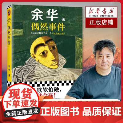 偶然事件 余华著 文学书籍排行榜精装书籍原著 我胆小如鼠 活着 女人的胜利 兄弟 十八岁出门远行 河边的错误 山谷微风