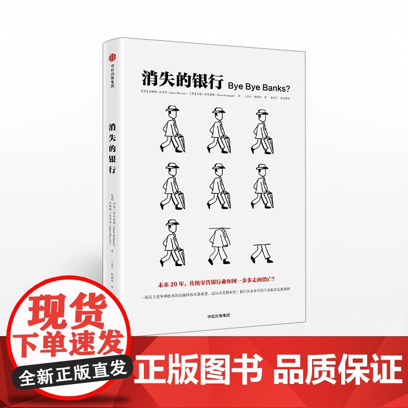 消失的银行 杰姆斯汉考克 中信正版