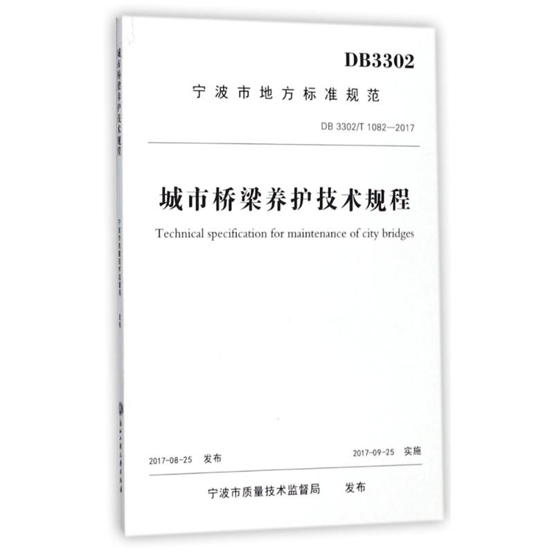 音像城市桥梁养护技术规程编者:宁波市市政管理处