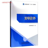 正版新书]高等数学/高等职业教育“十三五”规划教材郭胜红 阮佶