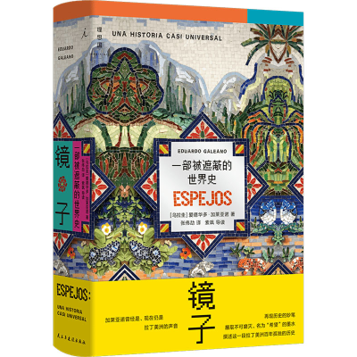 正版新书]镜子:一部被遮蔽的世界史[乌拉圭]爱德华多·加莱亚诺