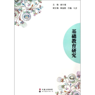 醉染图书基础教育研究9787510050060
