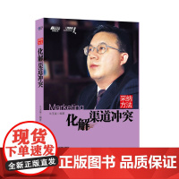 采纳方法:化解渠道冲突——可口可乐、宝洁等公司该如何解决渠道冲突,博瑞森图书 朱玉童 企业管理出版社 正版书籍