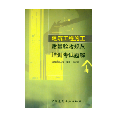 醉染图书建筑工程施工质量验收规范培训题解9787112064465