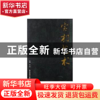 正版 宝相艺术 郭燕主编 北京工艺美术出版社 9787805266008 书