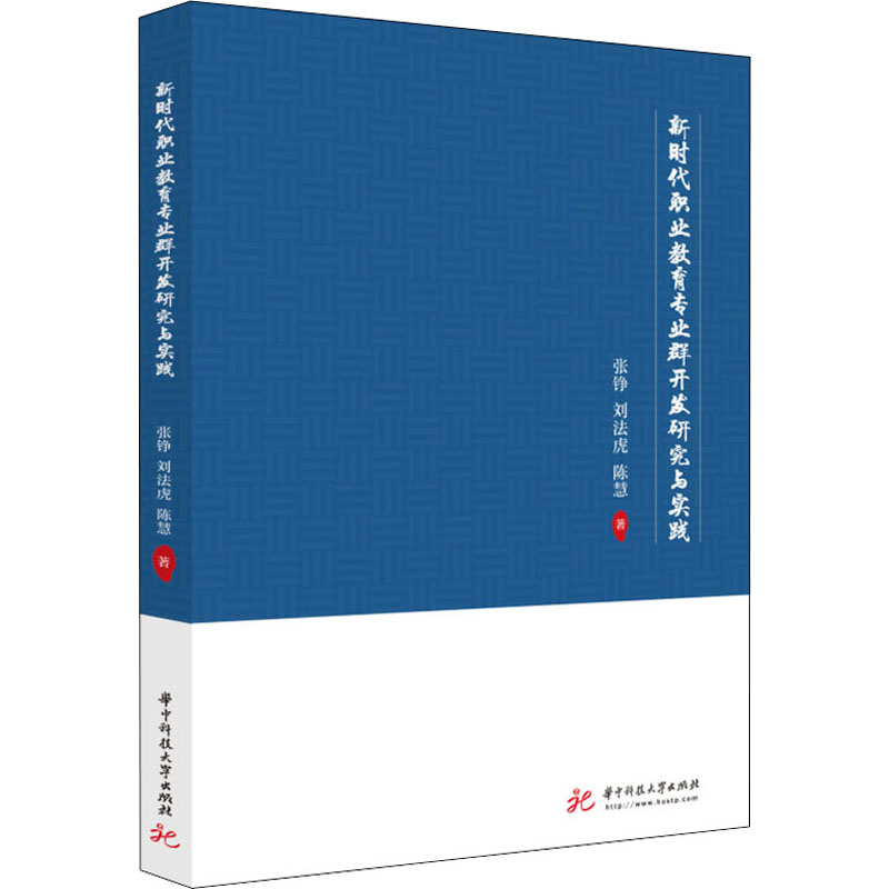 正版新书]新时代职业教育专业群开发研究与实践张铮,刘法虎,陈慧
