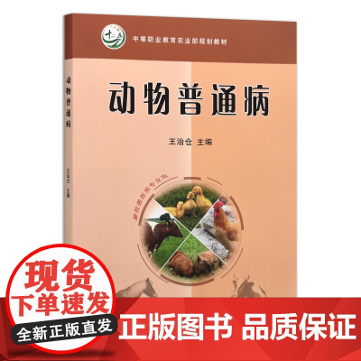 [正版]动物普通病 9787109147072 王治仓 2010-08-18 “十二五”规划教材 中等职业教育农业部