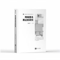 音像网络匿名表达权研究/西南政法大学新闻传播学系列丛书张治中