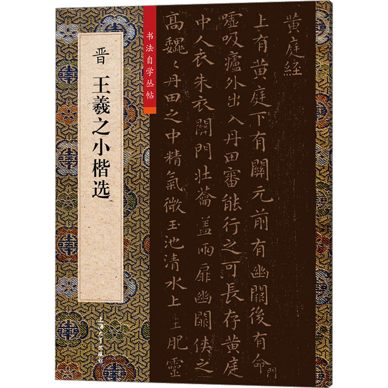 [M]晋王羲之小楷选-9787567145399