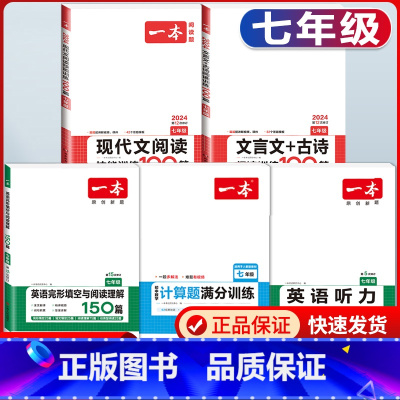 国一 现代文+文言文+数学计算+英语阅读+听力 初中通用 [正版]2024版初中语文现代文阅读理解训练五合一国一八年级九