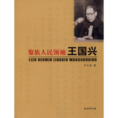 黎族人民领袖王国兴