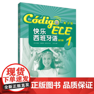 快乐西班牙语(青少版)(1)(练习册)