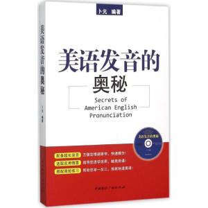 正版新书]美语发音的奥秘卜元9787507837834