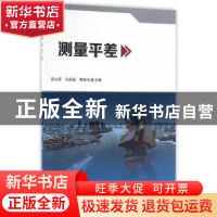 正版 测量平差 谭立萍,冯春菊,邓桂凤主编 科学技术文献出版社