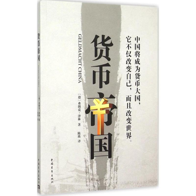 [M]货币帝国-9787515337418