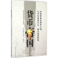 [M]货币帝国-9787515337418