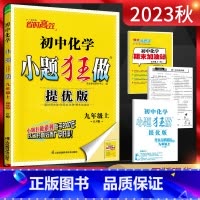 [提优版]九上化学人教版 九年级/初中三年级 [正版]江苏版2024版初中提优版巅峰版九年级上册下册语文数学英语物理化学