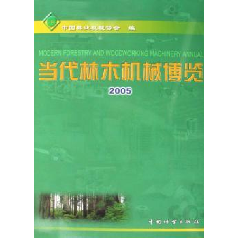 音像当代林木机械博览:2005中国林业机械协会