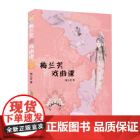 梅兰芳的戏曲课 梅兰芳 著 戏曲表演 中国京剧 梅兰芳中国京剧表演艺术大师梅派 安徽文艺出版社