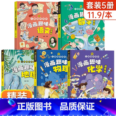 [精装5册]学科知识启蒙书全套 [正版]抖音同款趣味漫画心理学时间管理安全保护启蒙书 儿童趣味百科全书漫画版精装漫画小学